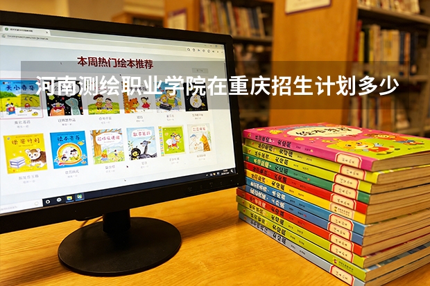 河南测绘职业学院在重庆招生计划多少人（2026参考）