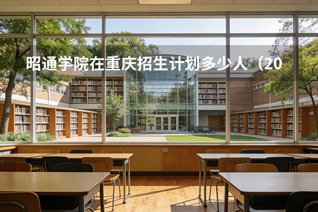 昭通学院在重庆招生计划多少人（2026参考）