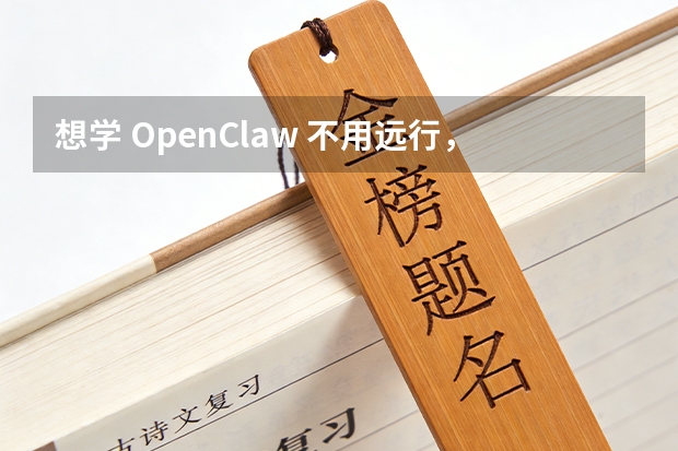 想学 OpenClaw 不用远行，淄博本地实战教学更接地气
