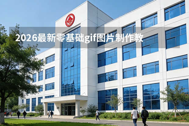 2026最新零基础gif图片制作教程：在线工具3步快速出图