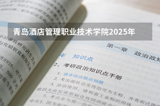 青岛酒店管理职业技术学院2025年辽宁招生计划总览（2026高考志愿参考）