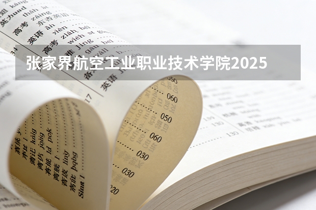 张家界航空工业职业技术学院2025年辽宁招生计划总览（2026高考志愿参考）