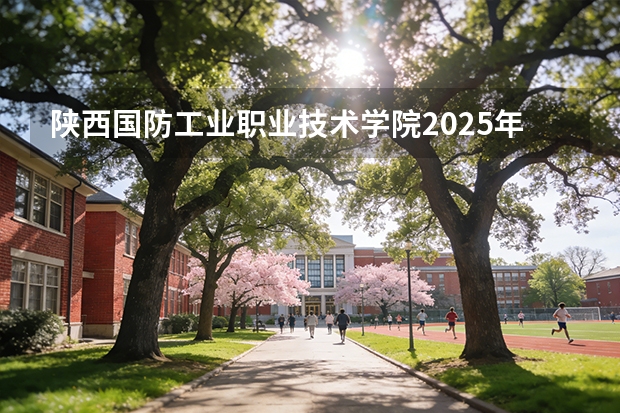 陕西国防工业职业技术学院2025年辽宁招生计划总览（2026高考志愿参考）