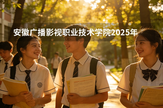 安徽广播影视职业技术学院2025年黑龙江招生计划总览（2026高考志愿参考）