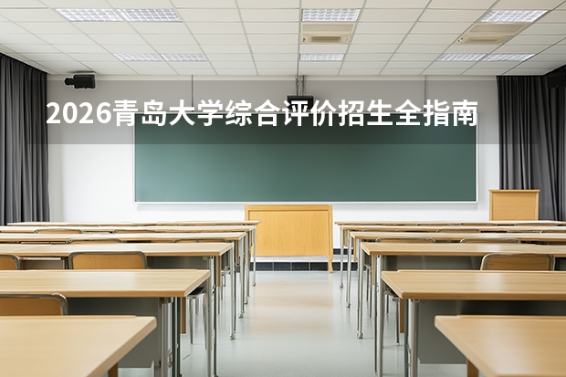 2026青岛大学综合评价招生全指南（面向山东省）
