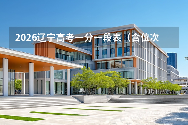 2026辽宁高考一分一段表（含位次）