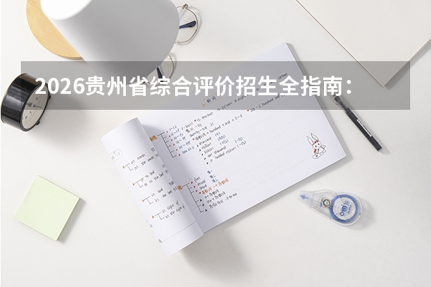 2026贵州省综合评价招生全指南：4所院校名单、报名时间与录取公式