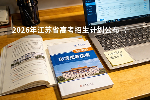 2026年江苏省高考招生计划公布（附本科专科计划及院校汇总）
