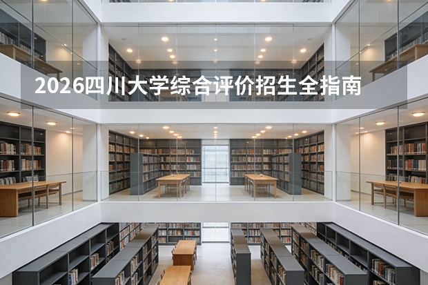 2026四川大学综合评价招生全指南（面向四川省）