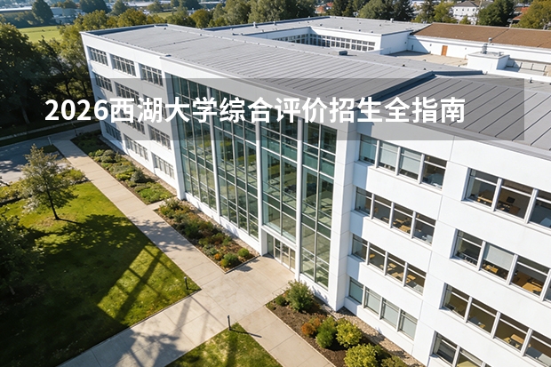 2026西湖大学综合评价招生全指南（面向山东、江苏、广东）