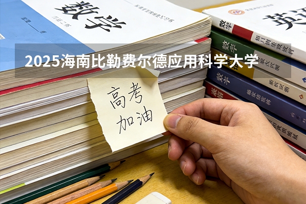 2025海南比勒费尔德应用科学大学在天津招生人数汇总（2026参考）