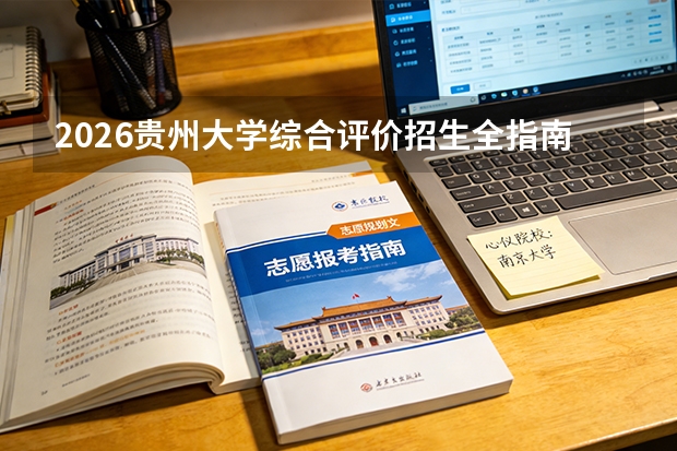2026贵州大学综合评价招生全指南（面向贵州省）
