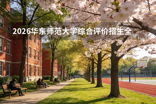 2026华东师范大学综合评价招生全指南(面向上海市)