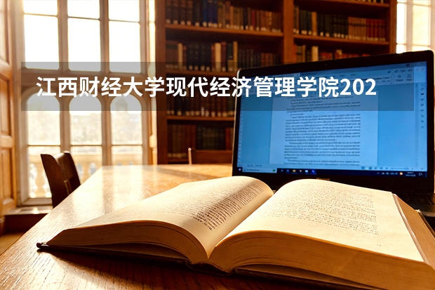 江西财经大学现代经济管理学院2025年辽宁招生计划总览（2026高考志愿参考）