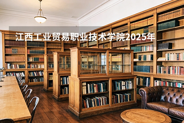 江西工业贸易职业技术学院2025年辽宁招生计划总览（2026高考志愿参考）