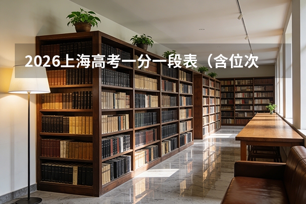 2026上海高考一分一段表（含位次）完整解读与使用方法