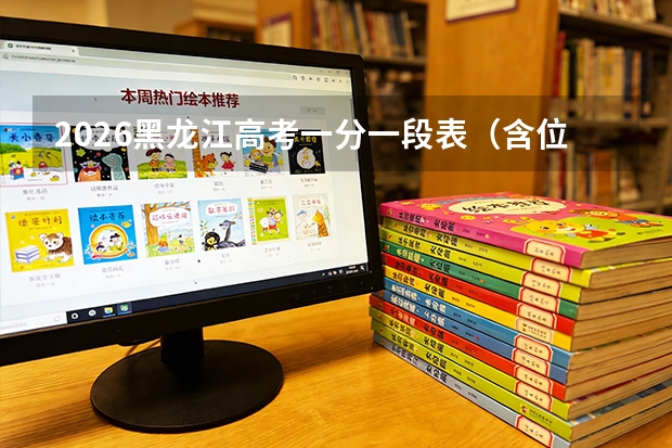 2026黑龙江高考一分一段表（含位次）