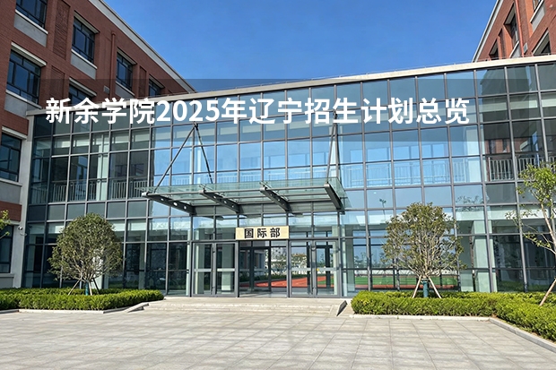 新余学院2025年辽宁招生计划总览（2026高考志愿参考）