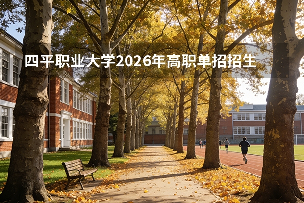 四平职业大学2026年高职单招招生专业，计算机航空医药多学科招生