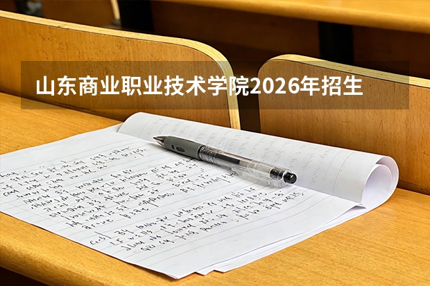 山东商业职业技术学院2026年招生章程发布及春季高考专业解读