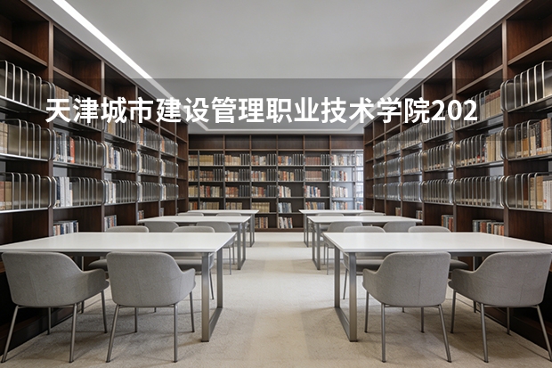 天津城市建设管理职业技术学院2025年黑龙江招生计划总览（2026高考志愿参考）