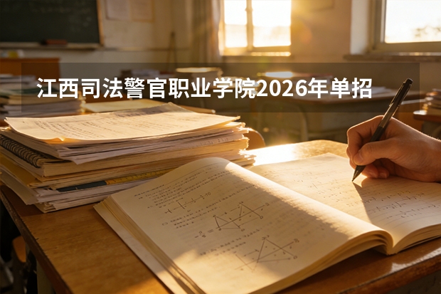 江西司法警官职业学院2026年单招480人，含体育类100人及警务化管理特色