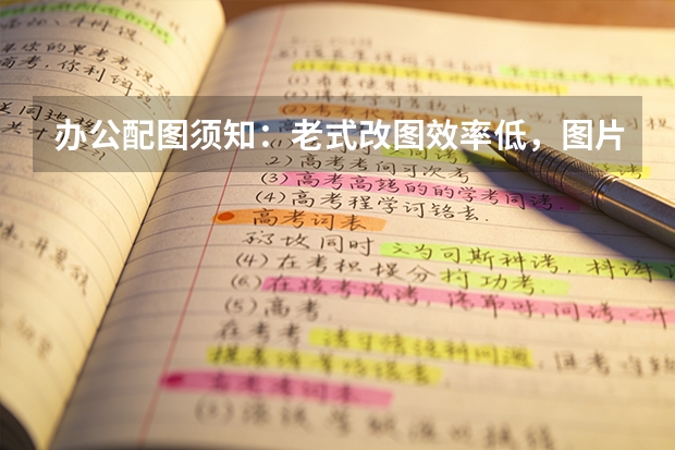 办公配图须知：老式改图效率低，图片大小修改高效又标准