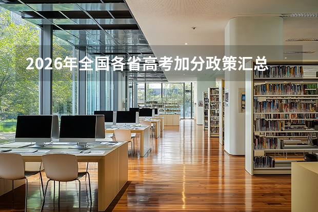 2026年全国各省高考加分政策汇总与加分项目对比