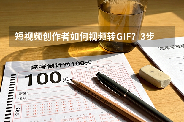 短视频创作者如何视频转GIF？3步截取片段，轻松制作趣味动图