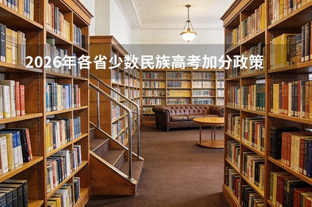 2026年各省少数民族高考加分政策对比