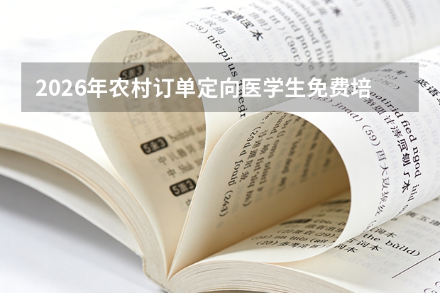 2026年农村订单定向医学生免费培养：5000个名额与履约要求