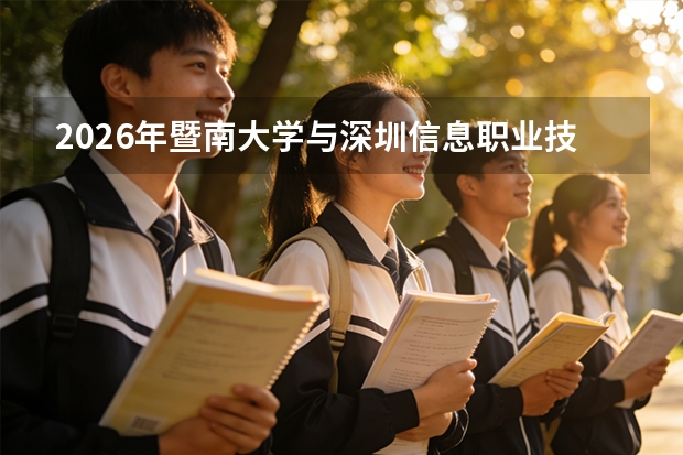 2026年暨南大学与深圳信息职业技术学院在粤招生计划