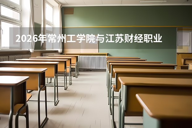 2026年常州工学院与江苏财经职业技术学院在苏招生计划解读