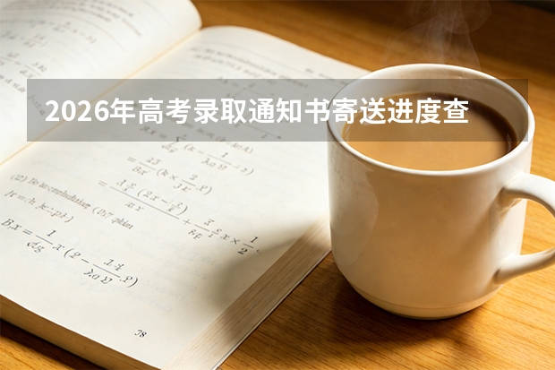 2026年高考录取通知书寄送进度查询：EMS物流跟踪方法