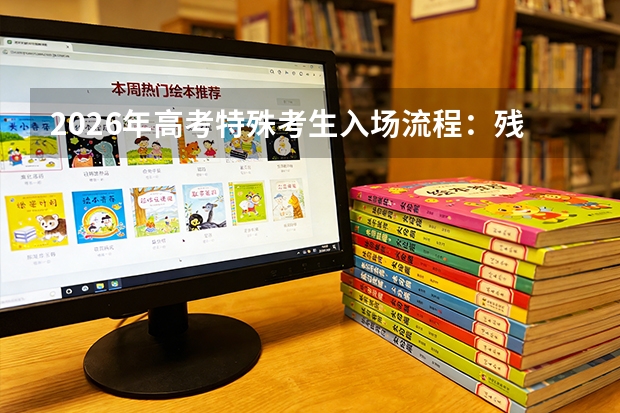 2026年高考特殊考生入场流程：残疾、伤病、孕妇等便利措施
