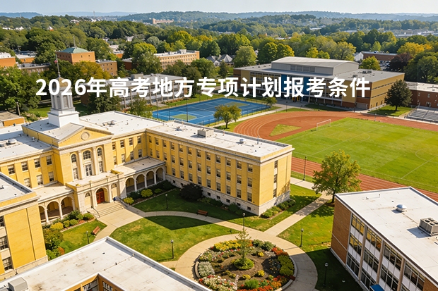 2026年高考地方专项计划报考条件：农村户籍考生优势
