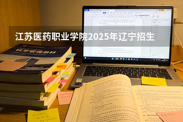 江苏医药职业学院2025年辽宁招生计划总览（2026高考志愿参考）