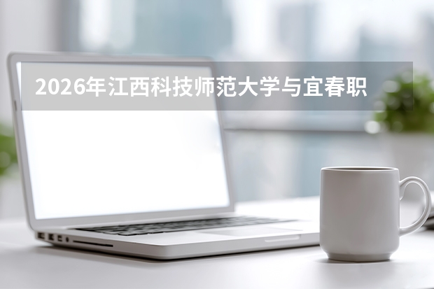 2026年江西科技师范大学与宜春职业技术学院在赣招生计划