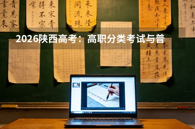 2026陕西高考：高职分类考试与普通高考双录取政策解读