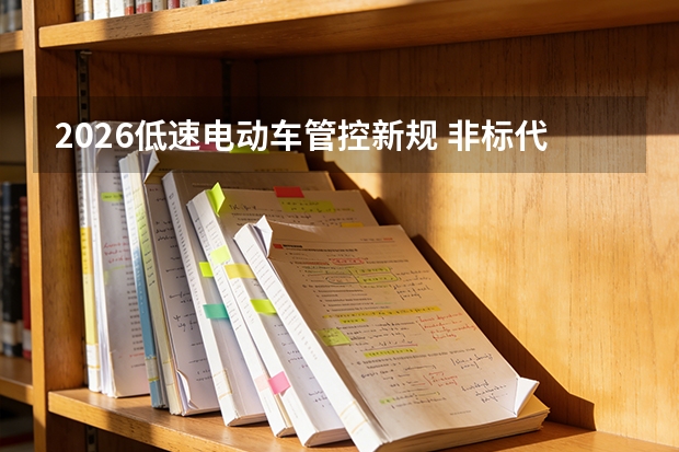 2026低速电动车管控新规 非标代步车禁止上路通行