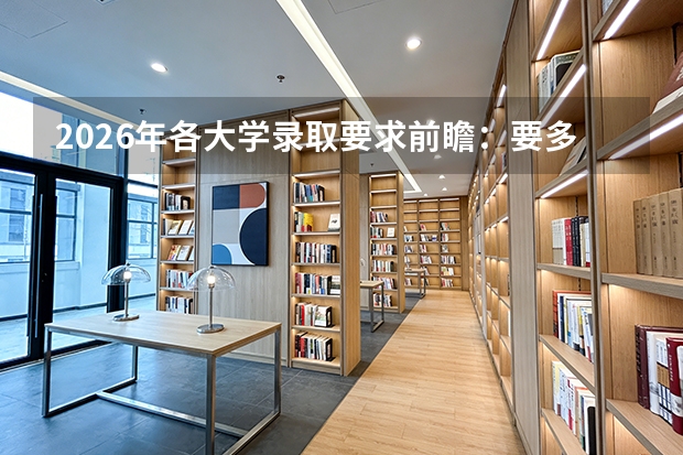 2026年各大学录取要求前瞻：要多少分？位次多少？