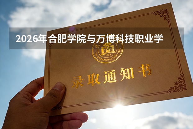 2026年合肥学院与万博科技职业学院在安徽省招生计划