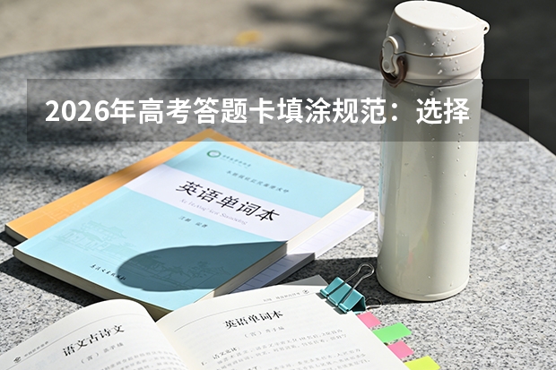 2026年高考答题卡填涂规范：选择题涂卡、主观题区域注意事项