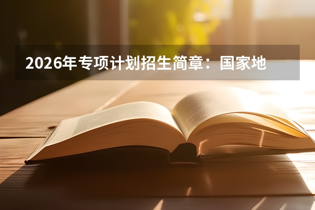 2026年专项计划招生简章：国家/地方/高校专项要求