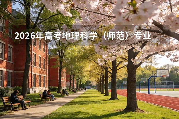 2026年高考地理科学（师范）专业分数线预测
