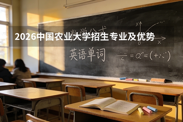 2026中国农业大学招生专业及优势专业（农林类）