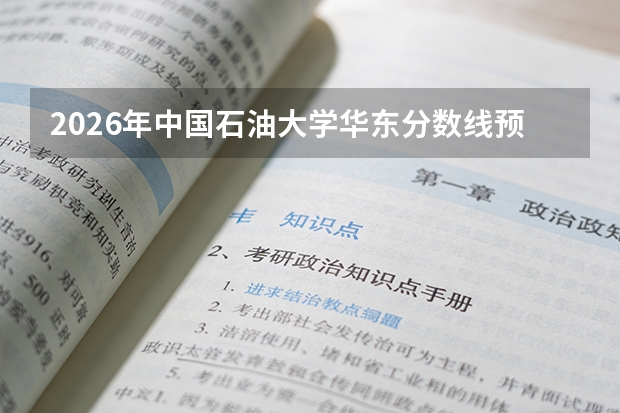 2026年中国石油大学华东分数线预测及位次参考