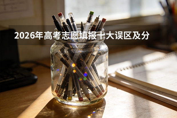 2026年高考志愿填报十大误区及分数线误导