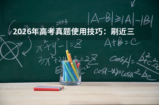 2026年高考真题使用技巧：刷近三年真题的最佳方法
