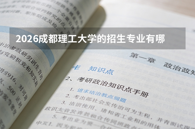 2026成都理工大学的招生专业有哪些，优势专业